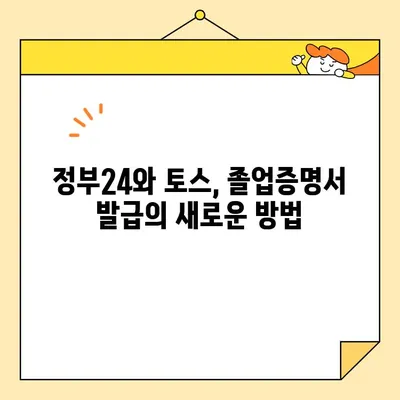 대학교 졸업증명서, 이제 인터넷으로 간편하게 발급받으세요! | 정부24, 토스 이용 방법 |