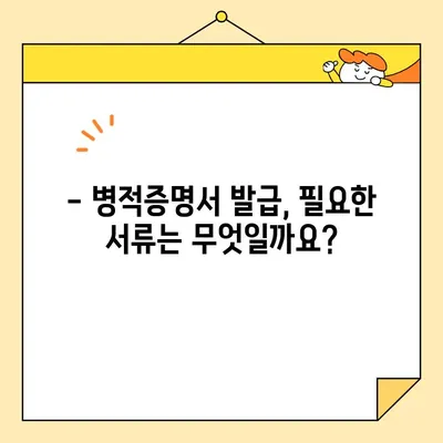 병적증명서 인터넷 발급, 이제 간편하게! | 온라인 발급 방법, 필요 서류, 주의 사항 완벽 가이드