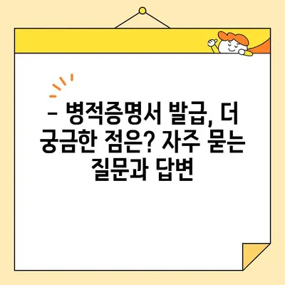 병적증명서 인터넷 발급, 이제 간편하게! | 온라인 발급 방법, 필요 서류, 주의 사항 완벽 가이드