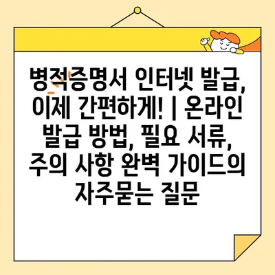 병적증명서 인터넷 발급, 이제 간편하게! | 온라인 발급 방법, 필요 서류, 주의 사항 완벽 가이드