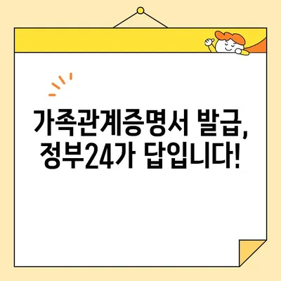 가족관계증명서 정부24 온라인 발급| 휴대폰으로 간편하게! | 온라인 발급, 휴대폰 발급, 정부24, 가족관계증명서