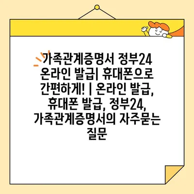 가족관계증명서 정부24 온라인 발급| 휴대폰으로 간편하게! | 온라인 발급, 휴대폰 발급, 정부24, 가족관계증명서