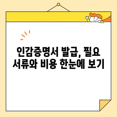 인감증명서 인터넷 & 무인 발급 완벽 가이드 | 발급 방법, 필요 서류, 주의 사항, 비용까지!