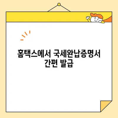 국세완납증명서 인터넷 발급, 이렇게 간편하게! | 국세청 홈택스, 발급 방법, 주의 사항