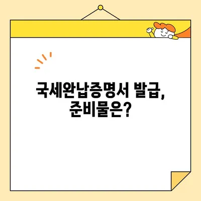 국세완납증명서 인터넷 발급, 이렇게 간편하게! | 국세청 홈택스, 발급 방법, 주의 사항