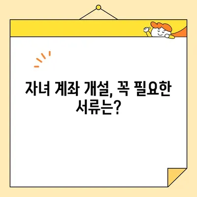 자녀 계좌 개설, 필요한 서류와 기본증명서 인터넷 발급 방법 | 아기, 미성년자, 은행, 계좌 개설, 서류 준비, 온라인 발급