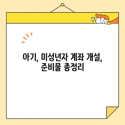 자녀 계좌 개설, 필요한 서류와 기본증명서 인터넷 발급 방법 | 아기, 미성년자, 은행, 계좌 개설, 서류 준비, 온라인 발급