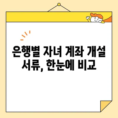 자녀 계좌 개설, 필요한 서류와 기본증명서 인터넷 발급 방법 | 아기, 미성년자, 은행, 계좌 개설, 서류 준비, 온라인 발급