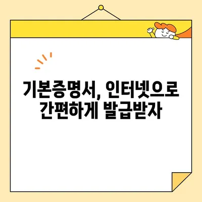 자녀 계좌 개설, 필요한 서류와 기본증명서 인터넷 발급 방법 | 아기, 미성년자, 은행, 계좌 개설, 서류 준비, 온라인 발급