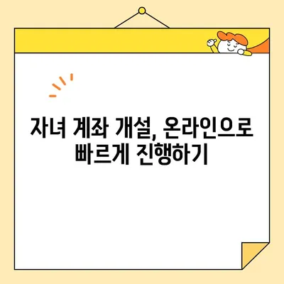 자녀 계좌 개설, 필요한 서류와 기본증명서 인터넷 발급 방법 | 아기, 미성년자, 은행, 계좌 개설, 서류 준비, 온라인 발급