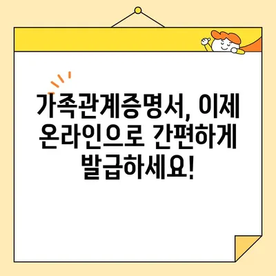 가족관계증명서 인터넷 발급 & PDF 저장/출력 완벽 가이드 | 온라인 발급, 출력, 저장 방법, 주민센터 방문 없이 간편하게!