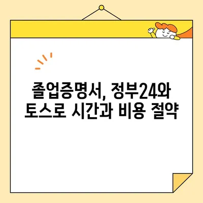 대학교 졸업증명서, 이제 인터넷으로 간편하게 발급받으세요! | 정부24, 토스 이용 방법 |