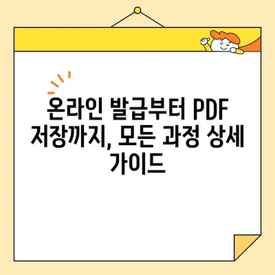 가족관계증명서 인터넷 발급 & PDF 저장/출력 완벽 가이드 | 온라인 발급, 출력, 저장 방법, 주민센터 방문 없이 간편하게!