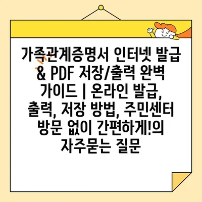 가족관계증명서 인터넷 발급 & PDF 저장/출력 완벽 가이드 | 온라인 발급, 출력, 저장 방법, 주민센터 방문 없이 간편하게!
