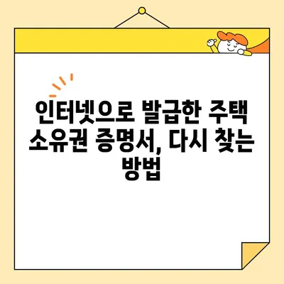 주택 소유권 증명서 인터넷 발급 후 서류 회수, 어떻게 해야 할까요? | 발급 취소, 재발급, 주택법, 부동산