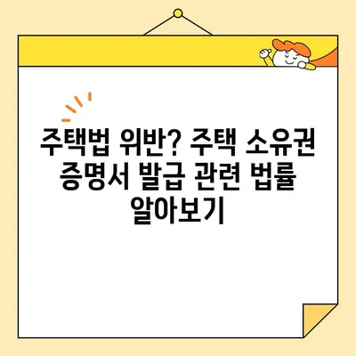 주택 소유권 증명서 인터넷 발급 후 서류 회수, 어떻게 해야 할까요? | 발급 취소, 재발급, 주택법, 부동산
