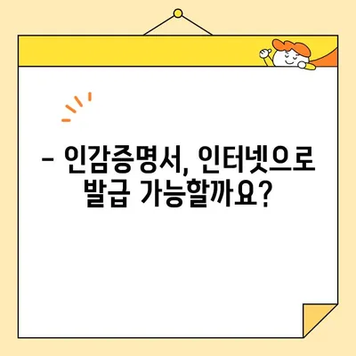 인감증명서 인터넷 발급 가능할까요? 개인/법인 발급 방법 총정리 | 온라인 발급, 필요서류, 주의사항