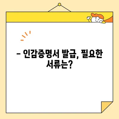인감증명서 인터넷 발급 가능할까요? 개인/법인 발급 방법 총정리 | 온라인 발급, 필요서류, 주의사항