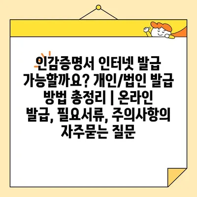 인감증명서 인터넷 발급 가능할까요? 개인/법인 발급 방법 총정리 | 온라인 발급, 필요서류, 주의사항