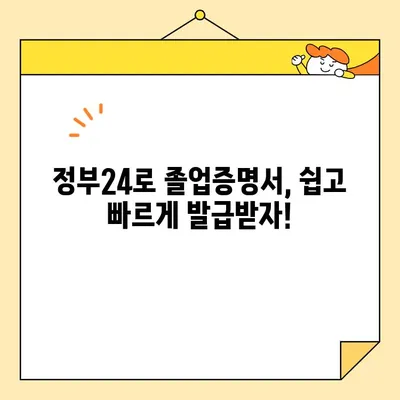 정부24로 인터넷 졸업증명서 발급받고 수수료 절약하기| 간편하고 빠른 방법 | 졸업증명서, 온라인 발급, 수수료, 정부24