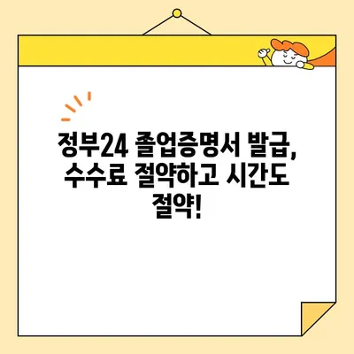정부24로 인터넷 졸업증명서 발급받고 수수료 절약하기| 간편하고 빠른 방법 | 졸업증명서, 온라인 발급, 수수료, 정부24