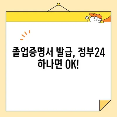 정부24로 인터넷 졸업증명서 발급받고 수수료 절약하기| 간편하고 빠른 방법 | 졸업증명서, 온라인 발급, 수수료, 정부24