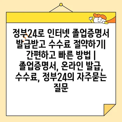 정부24로 인터넷 졸업증명서 발급받고 수수료 절약하기| 간편하고 빠른 방법 | 졸업증명서, 온라인 발급, 수수료, 정부24