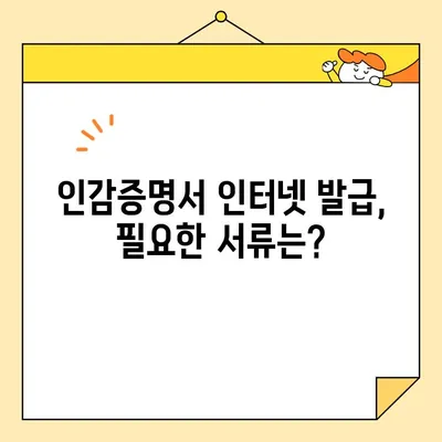 개인 인감증명서, 인터넷으로 발급 가능할까요? | 온라인 발급, 필요 서류, 발급 방법, 주의 사항