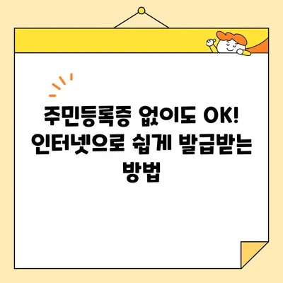 기본증명서 인터넷 발급 완벽 가이드| 기본/상세/특정 증명서 발급 방법 | 주민등록증, 인터넷 발급, 정부24, 민원24