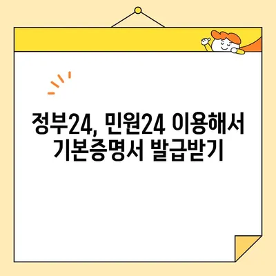 기본증명서 인터넷 발급 완벽 가이드| 기본/상세/특정 증명서 발급 방법 | 주민등록증, 인터넷 발급, 정부24, 민원24
