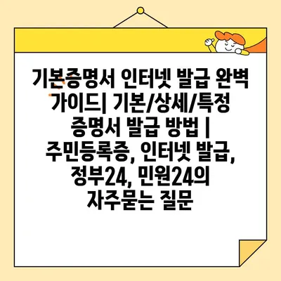 기본증명서 인터넷 발급 완벽 가이드| 기본/상세/특정 증명서 발급 방법 | 주민등록증, 인터넷 발급, 정부24, 민원24