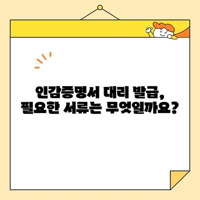 개인 인감증명서 대리 발급 완벽 가이드| 준비물, 서류 양식, 절차 총정리 | 인감, 위임, 대리 발급, 서류, 준비