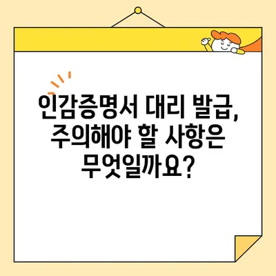 개인 인감증명서 대리 발급 완벽 가이드| 준비물, 서류 양식, 절차 총정리 | 인감, 위임, 대리 발급, 서류, 준비