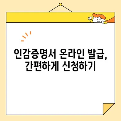 개인 인감증명서, 인터넷으로 발급 가능할까요? | 온라인 발급, 필요 서류, 발급 방법, 주의 사항