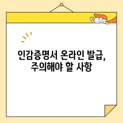 개인 인감증명서, 인터넷으로 발급 가능할까요? | 온라인 발급, 필요 서류, 발급 방법, 주의 사항