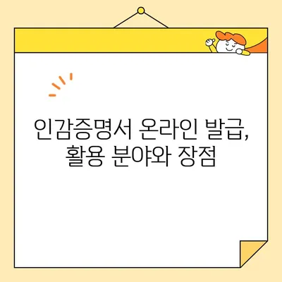 개인 인감증명서, 인터넷으로 발급 가능할까요? | 온라인 발급, 필요 서류, 발급 방법, 주의 사항