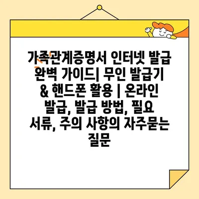 가족관계증명서 인터넷 발급 완벽 가이드| 무인 발급기 & 핸드폰 활용 | 온라인 발급, 발급 방법, 필요 서류, 주의 사항