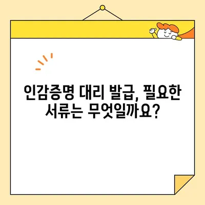 개인 인감증명서 대리 발급 완벽 가이드| 준비물, 인터넷 서류 양식, 주의 사항까지! | 인감증명, 대리 발급, 준비물, 인터넷 서류, 주의 사항