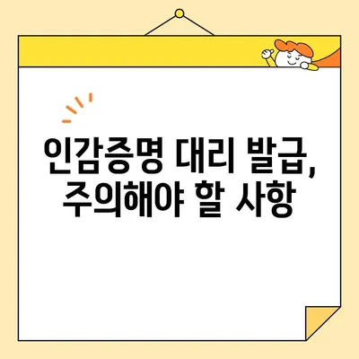 개인 인감증명서 대리 발급 완벽 가이드| 준비물, 인터넷 서류 양식, 주의 사항까지! | 인감증명, 대리 발급, 준비물, 인터넷 서류, 주의 사항