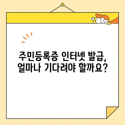 주민등록증 인터넷 발급 신청, 얼마나 걸릴까요? | 소요 시간, 절차, 주의 사항