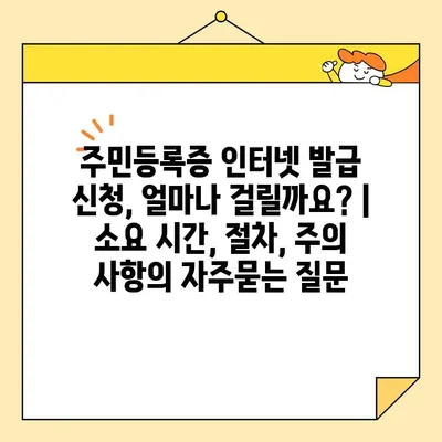 주민등록증 인터넷 발급 신청, 얼마나 걸릴까요? | 소요 시간, 절차, 주의 사항