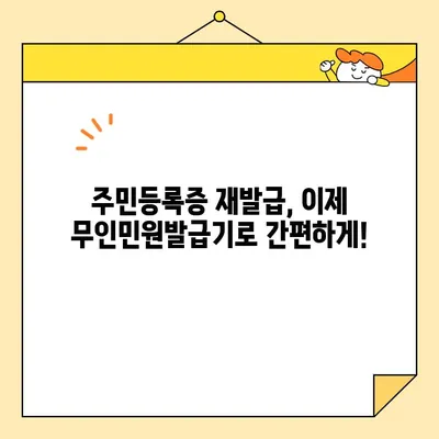 주민등록증 무인발급, 인터넷 예약으로 시간 절약하세요! | 주민등록증 재발급, 무인민원발급기, 편리한 발급