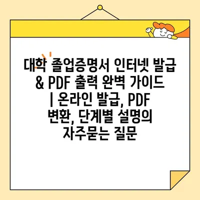 대학 졸업증명서 인터넷 발급 & PDF 출력 완벽 가이드 | 온라인 발급, PDF 변환, 단계별 설명