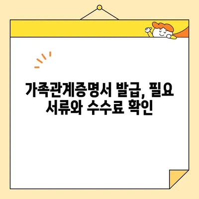 가족관계증명서 인터넷 발급 꿀팁| 대법원 전자 시스템 활용 | 온라인 발급, 발급 방법, 필요 서류, 수수료