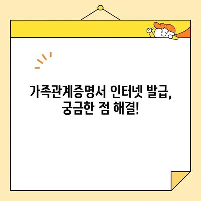 가족관계증명서 인터넷 발급 꿀팁| 대법원 전자 시스템 활용 | 온라인 발급, 발급 방법, 필요 서류, 수수료