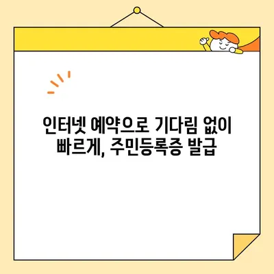 주민등록증 무인발급, 인터넷 예약으로 시간 절약하세요! | 주민등록증 재발급, 무인민원발급기, 편리한 발급