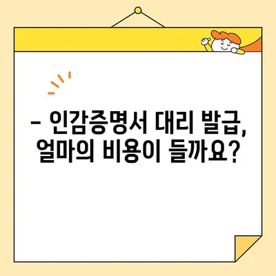 인감증명서 대리 발급, 준비물과 비용 한눈에 보기 | 인감증명, 대리 발급, 준비 서류, 비용