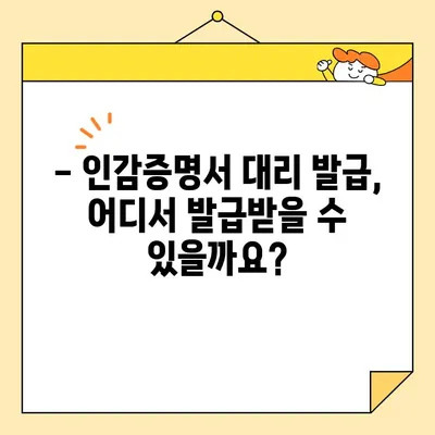 인감증명서 대리 발급, 준비물과 비용 한눈에 보기 | 인감증명, 대리 발급, 준비 서류, 비용