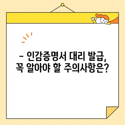 인감증명서 대리 발급, 준비물과 비용 한눈에 보기 | 인감증명, 대리 발급, 준비 서류, 비용