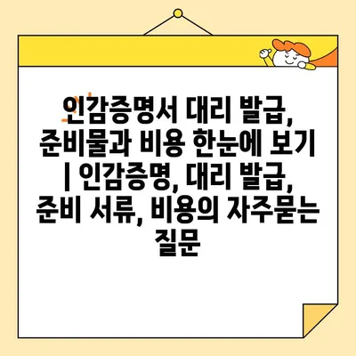 인감증명서 대리 발급, 준비물과 비용 한눈에 보기 | 인감증명, 대리 발급, 준비 서류, 비용